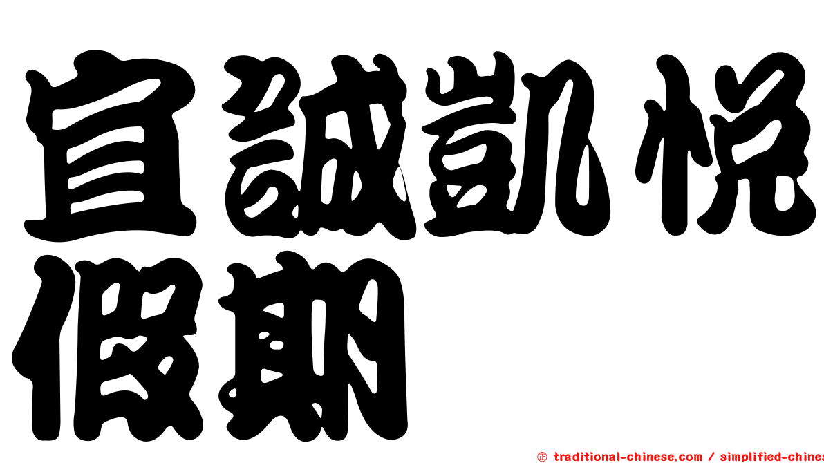 宜誠凱悅假期