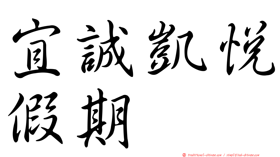 宜誠凱悅假期