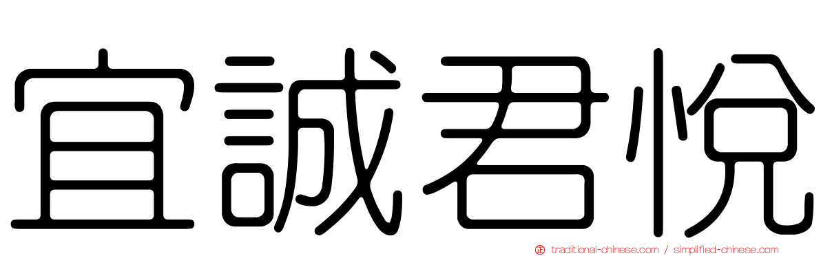 宜誠君悅