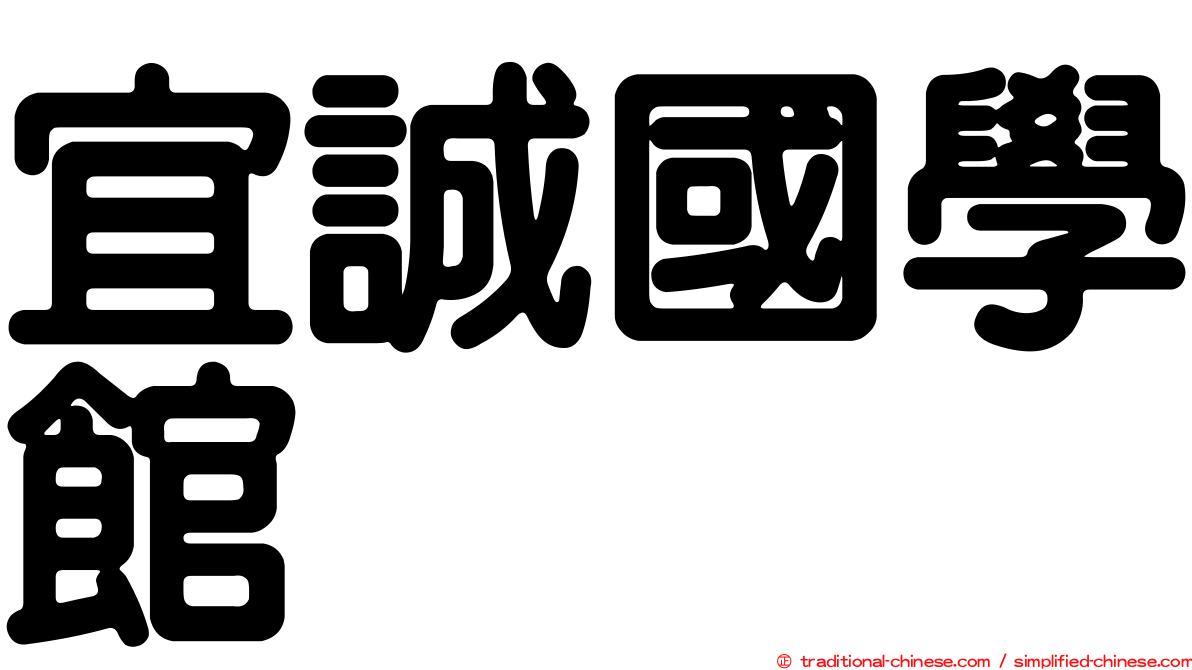 宜誠國學館