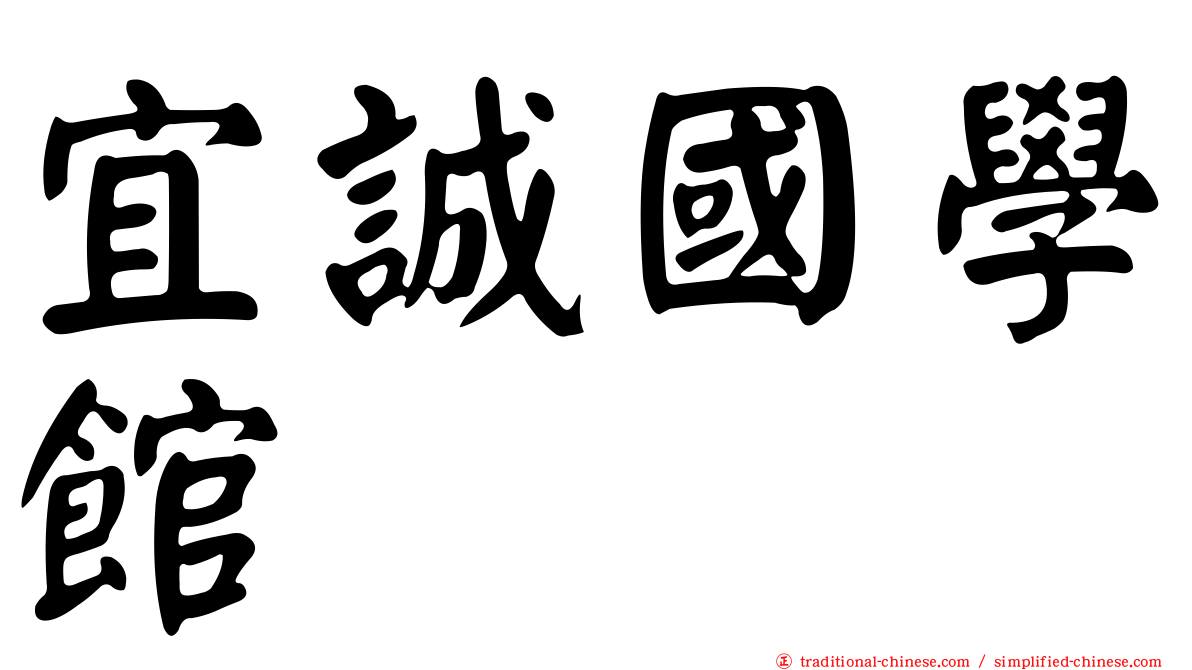 宜誠國學館