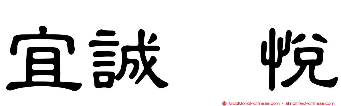 宜誠壐悅