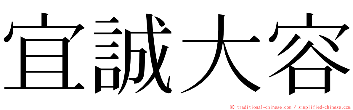 宜誠大容 ming font