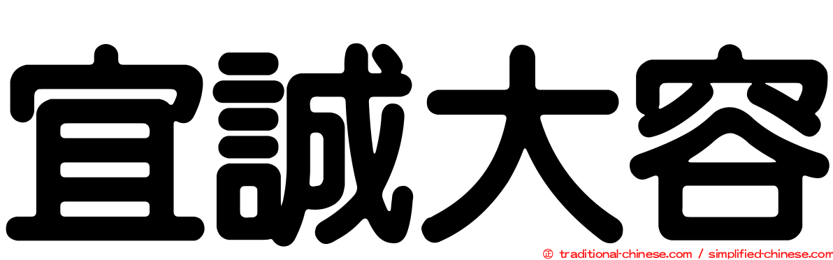 宜誠大容