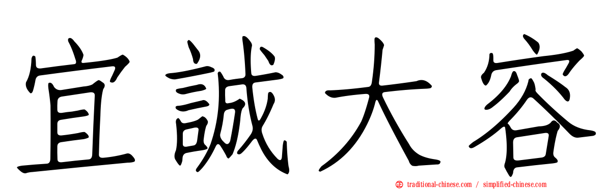 宜誠大容