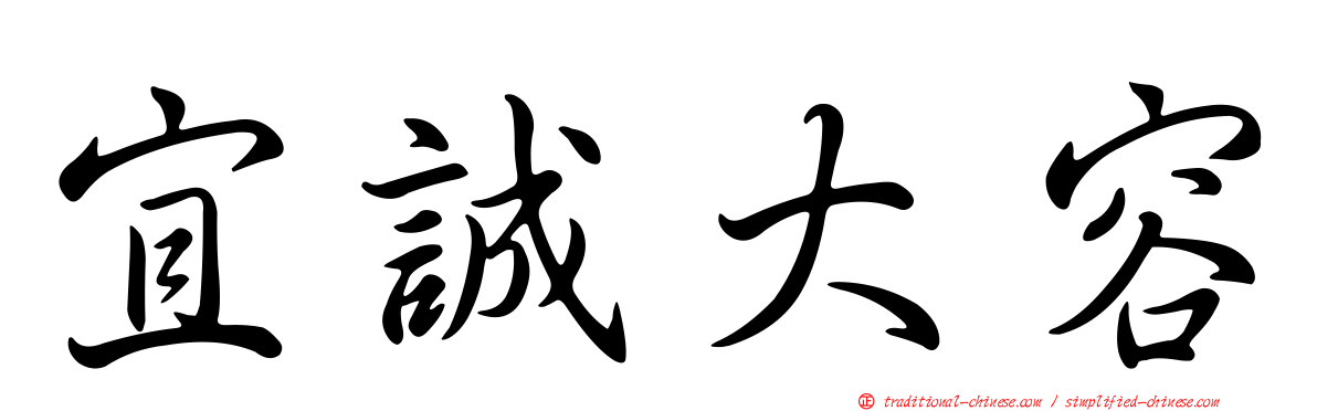 宜誠大容