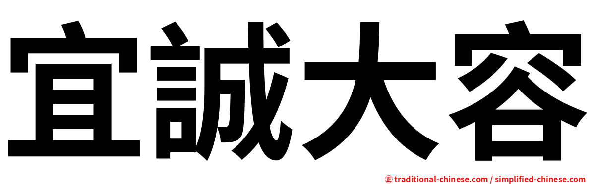 宜誠大容