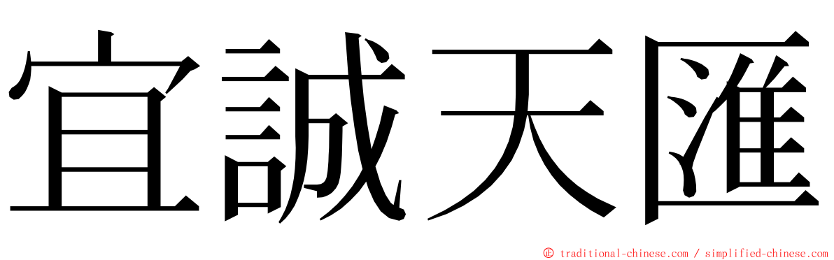 宜誠天匯 ming font
