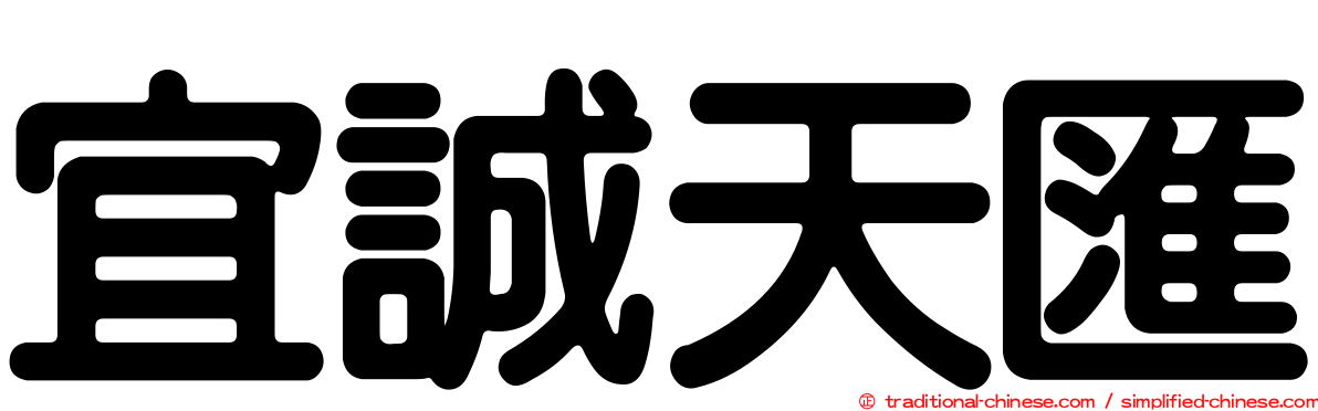 宜誠天匯