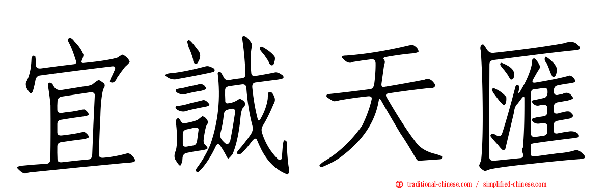 宜誠天匯