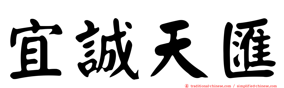 宜誠天匯