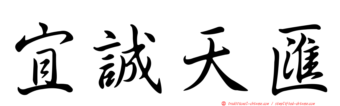 宜誠天匯