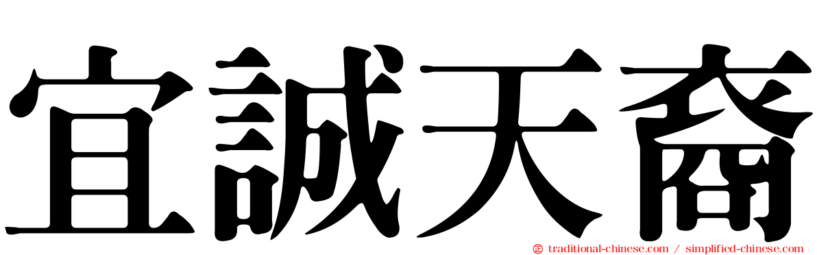 宜誠天裔