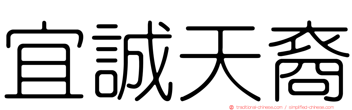 宜誠天裔