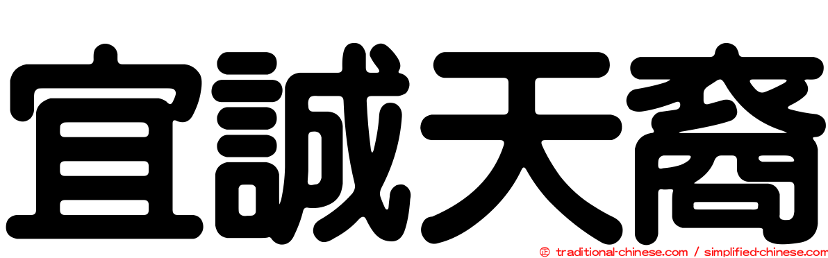 宜誠天裔