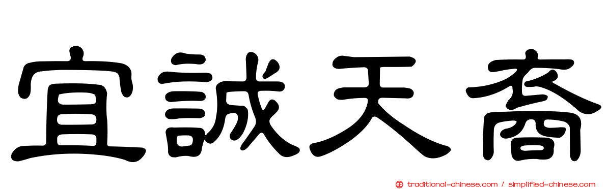 宜誠天裔