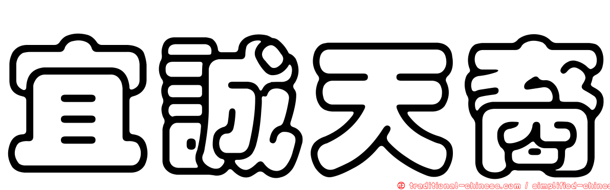 宜誠天裔