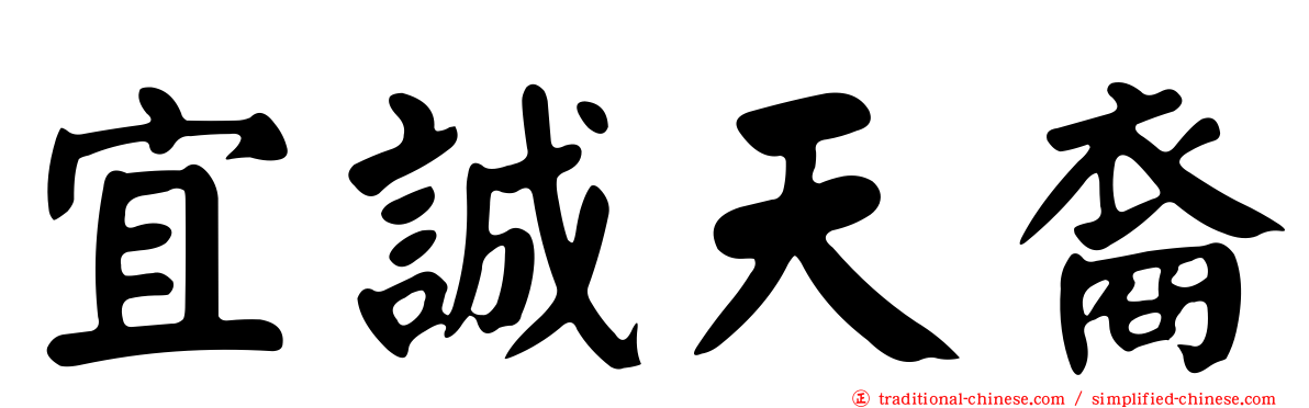 宜誠天裔