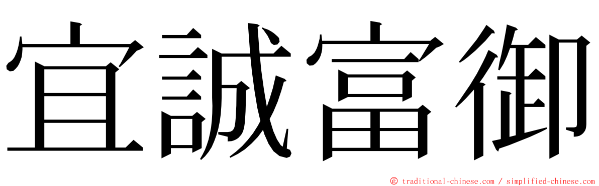 宜誠富御 ming font