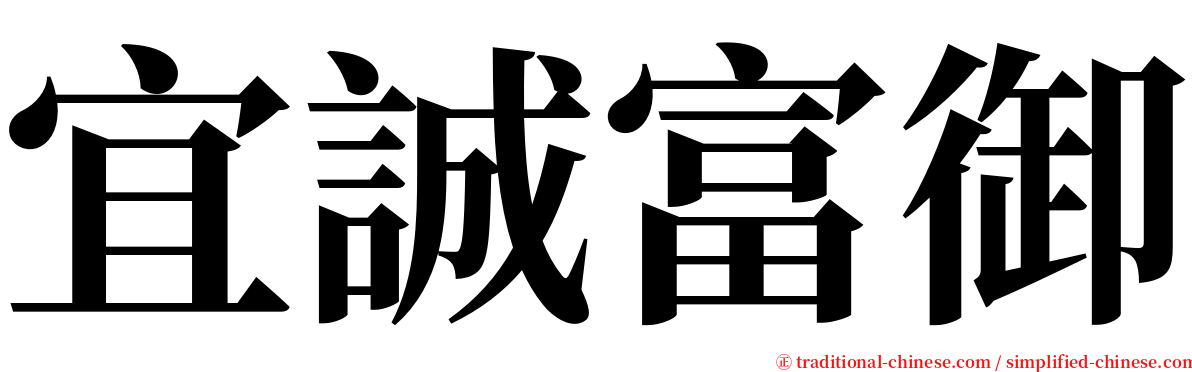 宜誠富御 serif font