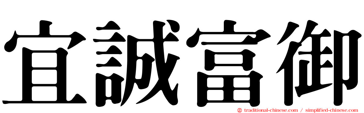 宜誠富御