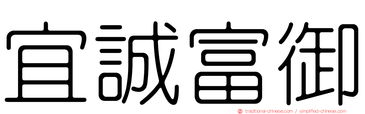 宜誠富御