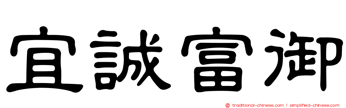 宜誠富御