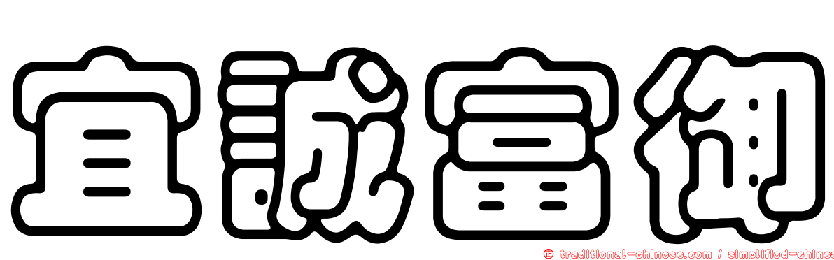 宜誠富御