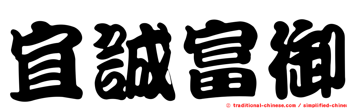 宜誠富御