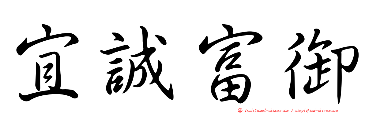 宜誠富御