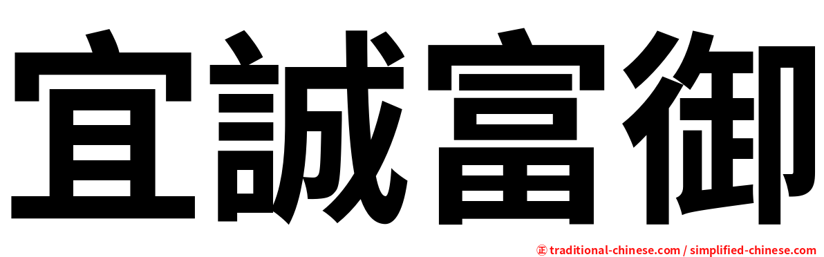宜誠富御