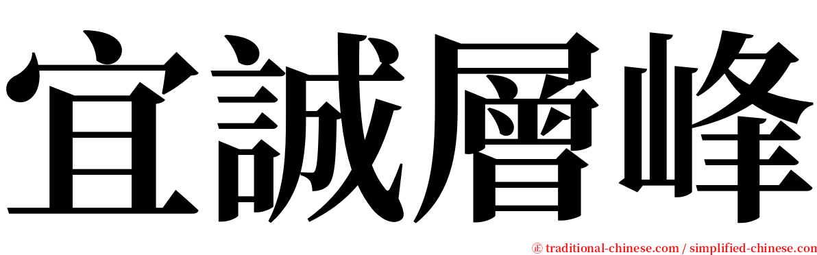 宜誠層峰 serif font