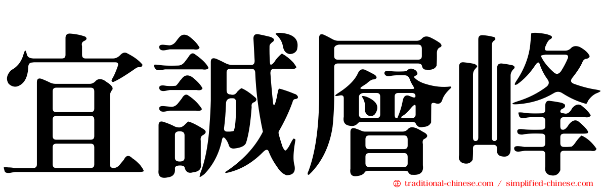 宜誠層峰