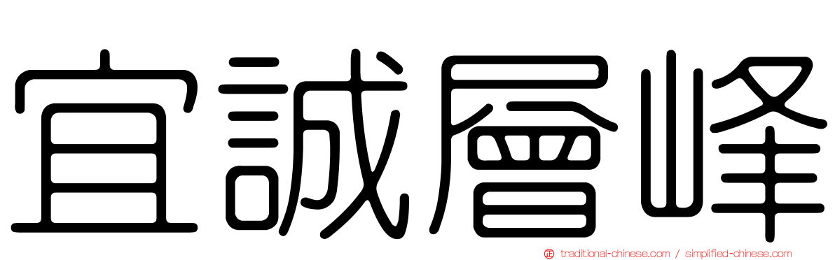 宜誠層峰