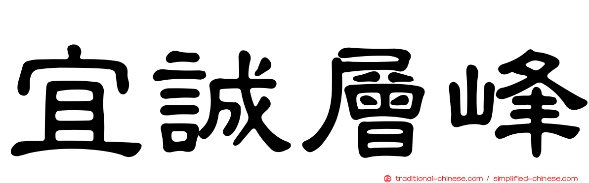 宜誠層峰