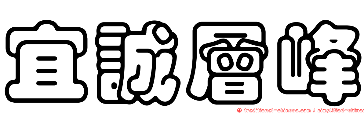 宜誠層峰