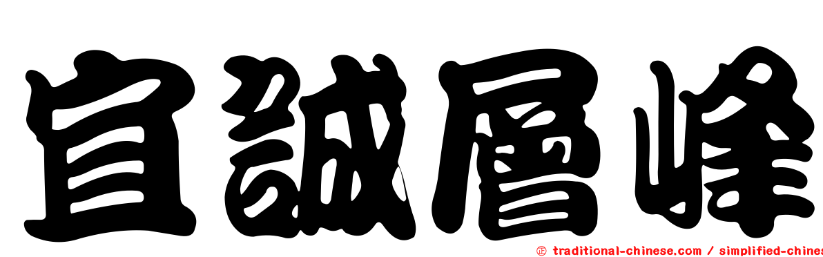 宜誠層峰