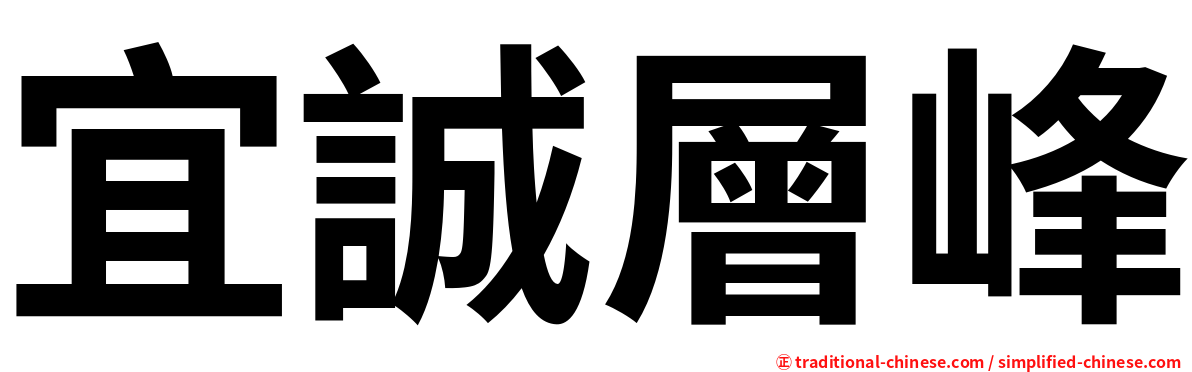 宜誠層峰