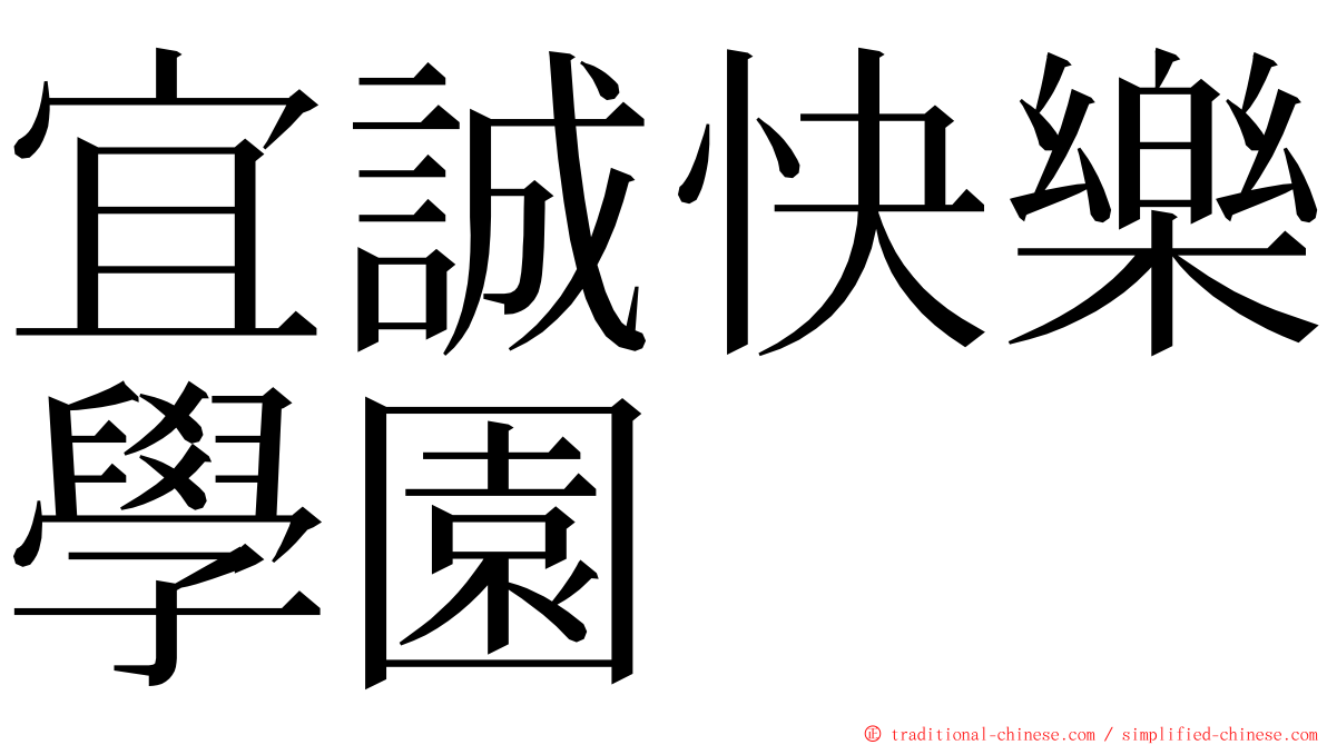 宜誠快樂學園 ming font