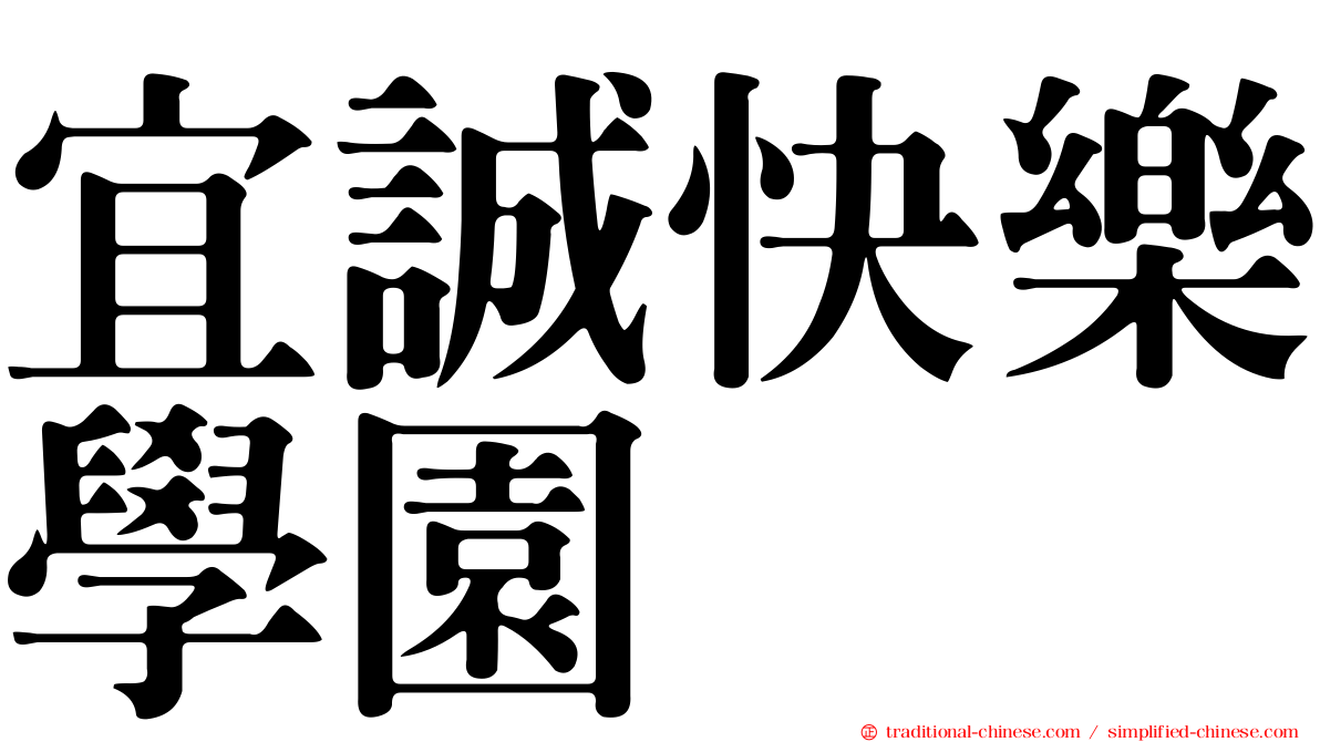 宜誠快樂學園
