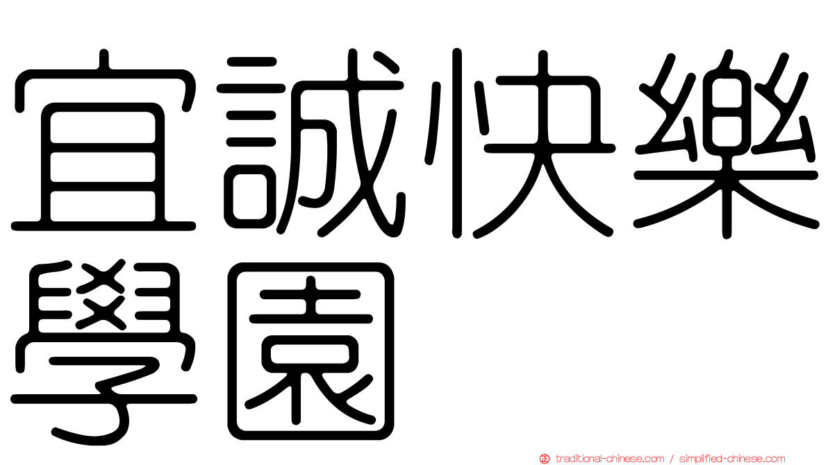 宜誠快樂學園