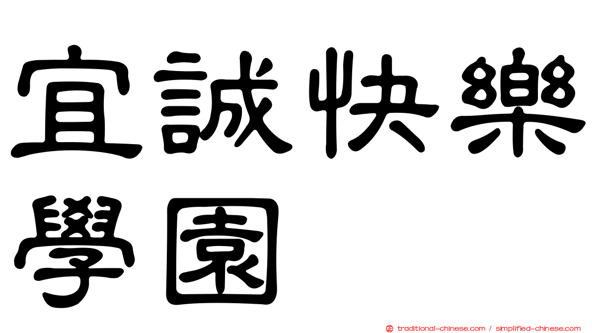 宜誠快樂學園