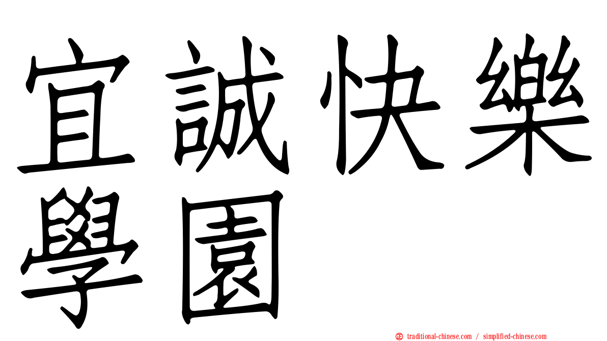 宜誠快樂學園