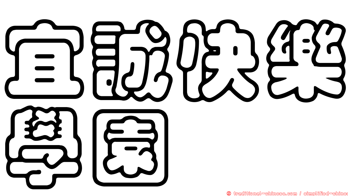 宜誠快樂學園