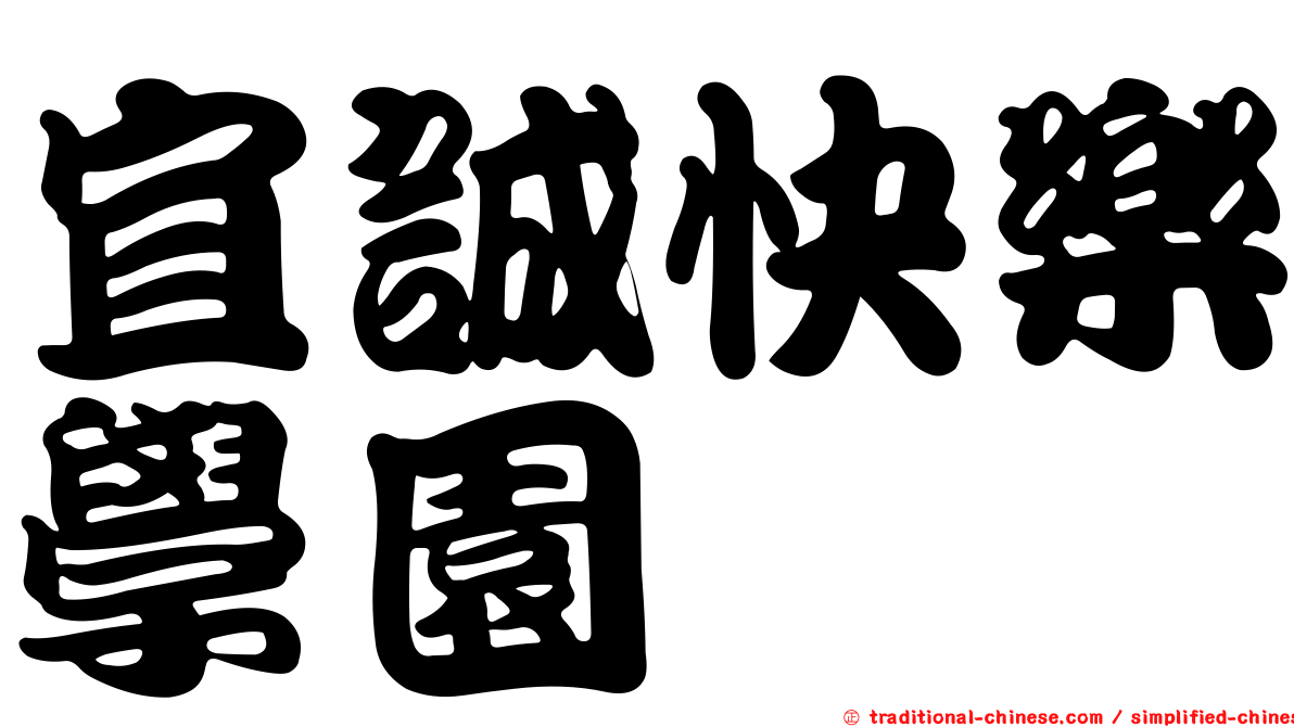 宜誠快樂學園