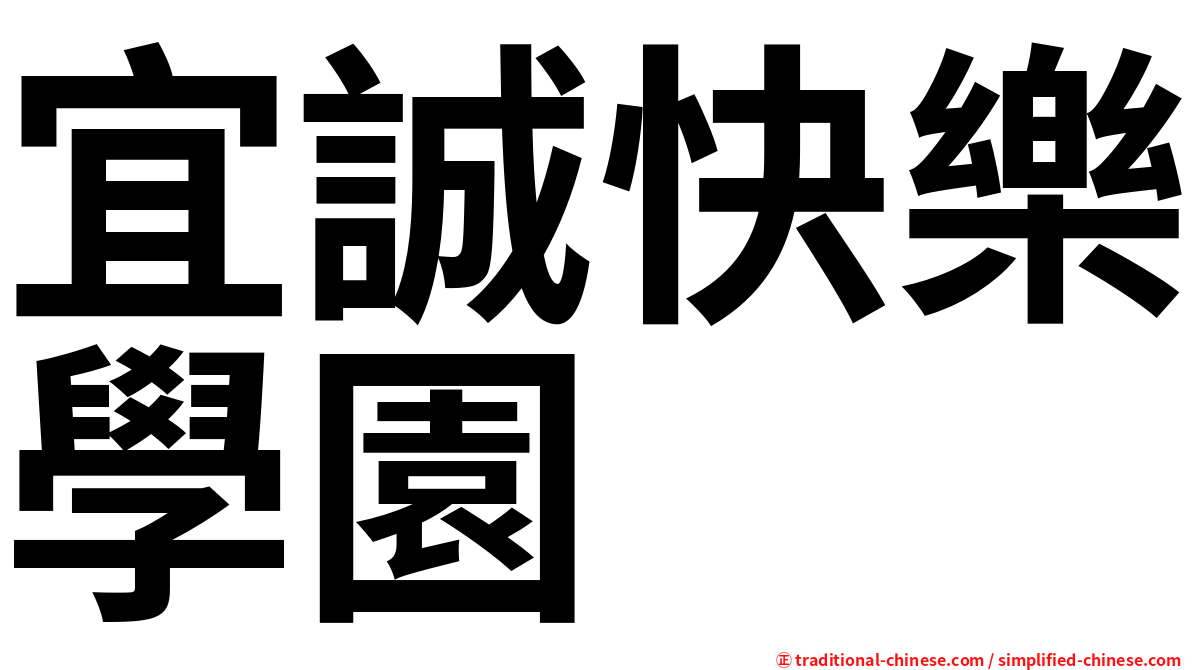 宜誠快樂學園