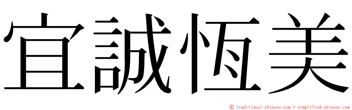 宜誠恆美 ming font