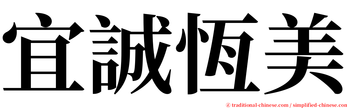 宜誠恆美 serif font