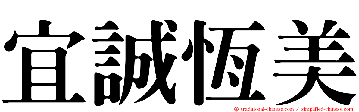 宜誠恆美