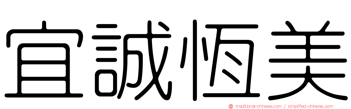 宜誠恆美